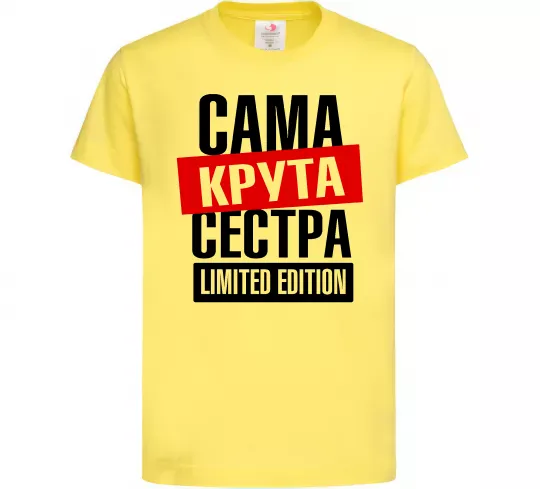 Детская футболка Сама крута сестра Лимонный фото