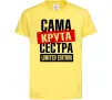 Детская футболка Сама крута сестра Лимонный фото
