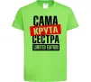 Детская футболка Сама крута сестра Лаймовый фото