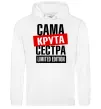 Женская толстовка (худи) Сама крута сестра Белый фото