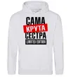 Женская толстовка (худи) Сама крута сестра Серый меланж фото