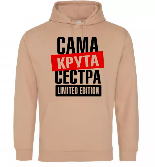 Женская толстовка (худи) Сама крута сестра Песочный фото