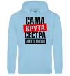 Женская толстовка (худи) Сама крута сестра Голубой фото