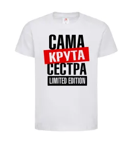 Дитяча футболка Сама крута сестра Білий фото