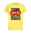 Дитяча футболка Сама крута сестра Лимонний фото