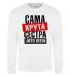 Свитшот Сама крута сестра Белый фото