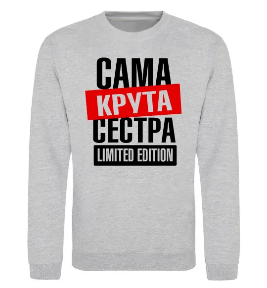 Свитшот Сама крута сестра Серый меланж фото