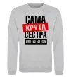 Свитшот Сама крута сестра Серый меланж фото