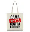 Эко-сумка Сама крута сестра Бежевый фото