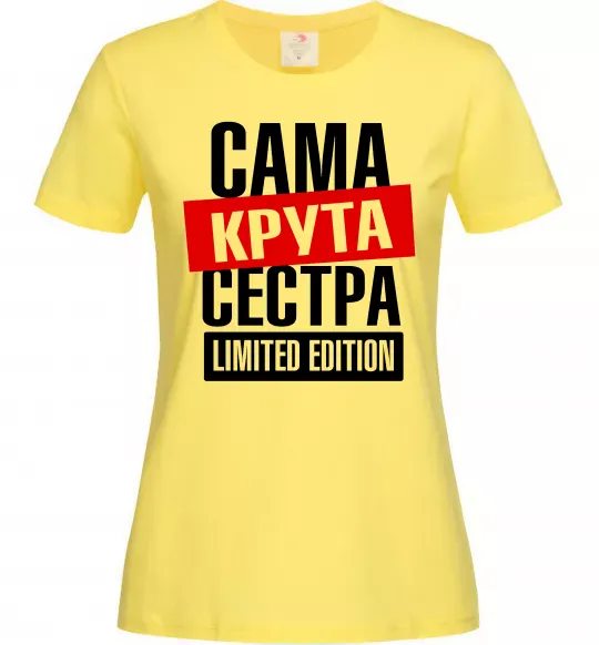 Жіноча футболка Сама крута сестра Лимонний фото