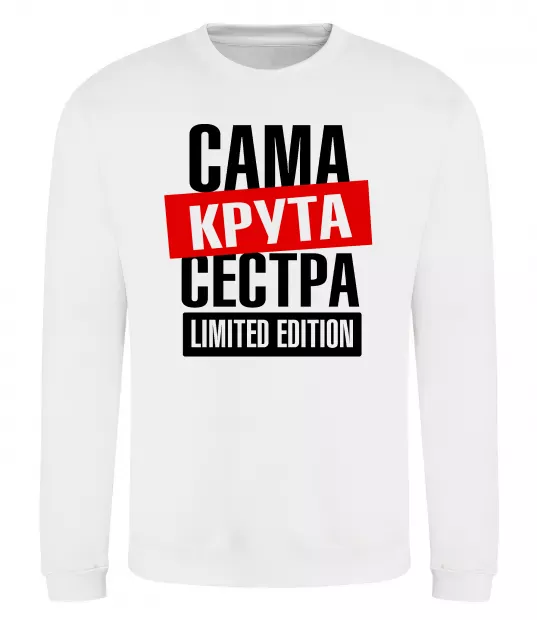 Свитшот Сама крута сестра Белый фото