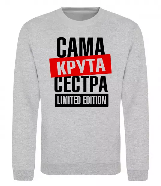 Свитшот Сама крута сестра Серый меланж фото