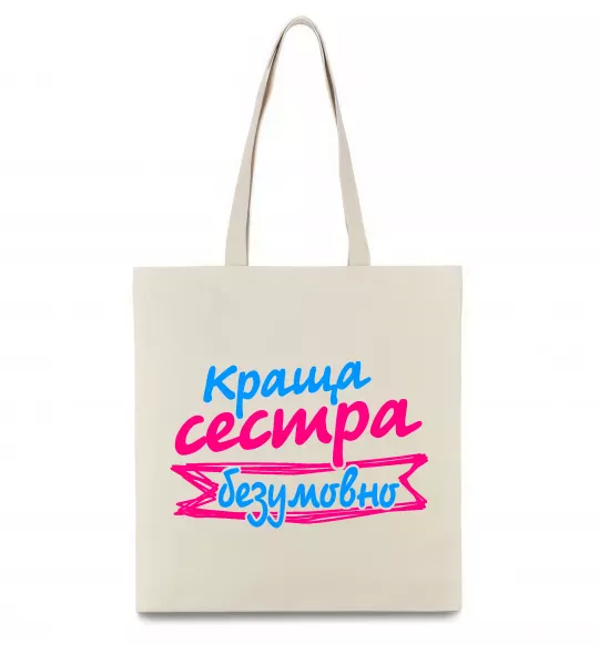 Еко-сумка Краща сестра безумовно Бежевий фото