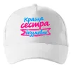 Кепка Краща сестра безумовно Белый Кепка Краща сестра безумовно Белый фото