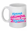 Чашка керамическая Краща сестра безумовно Белый фото