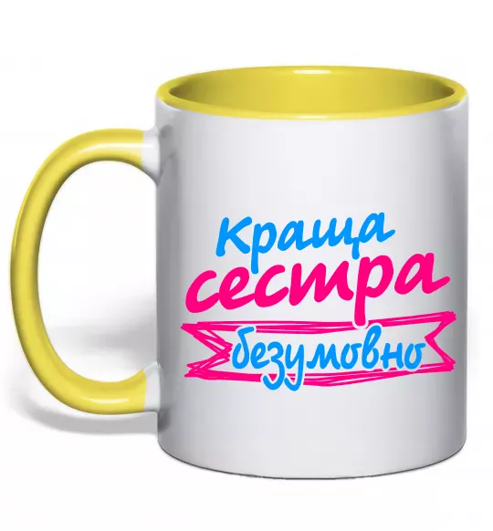 Чашка з кольоровою ручкою Краща сестра безумовно Сонячно жовтий фото
