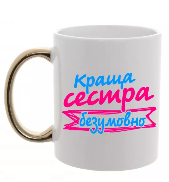 Чашка з кольоровою ручкою Краща сестра безумовно Золото фото
