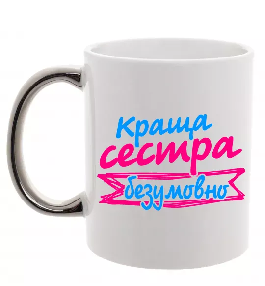 Чашка з кольоровою ручкою Краща сестра безумовно Срібло фото