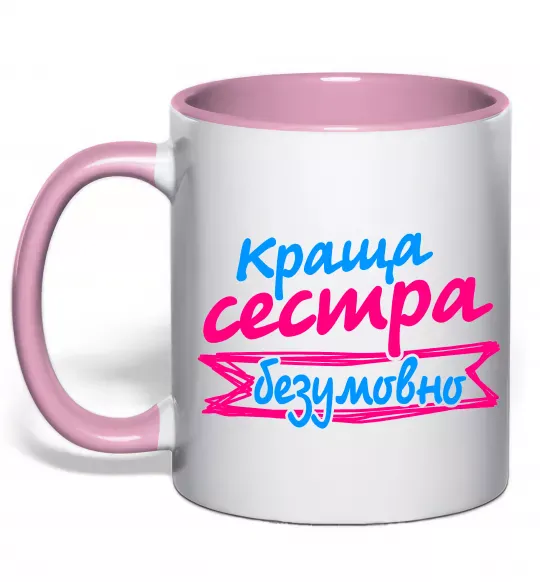 Чашка з кольоровою ручкою Краща сестра безумовно Ніжно рожевий фото