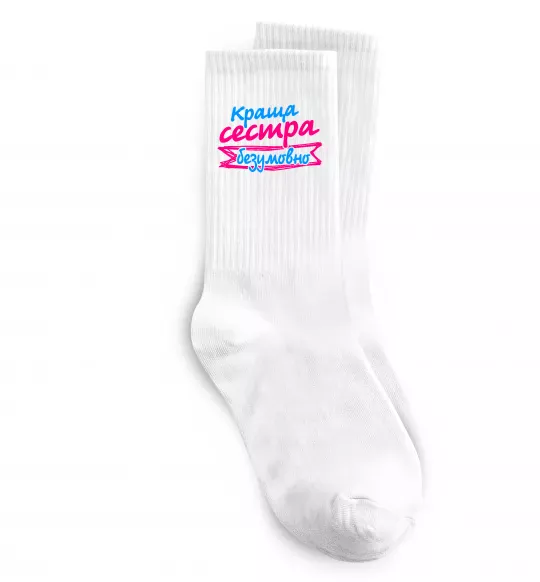 Шкарпетки Краща сестра безумовно Білий фото