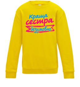 Детский Свитшот Краща сестра безумовно