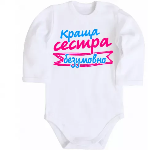 Детский боди Краща сестра безумовно Белый фото