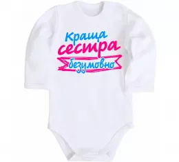 Дитячий бодік Краща сестра безумовно Білий фото