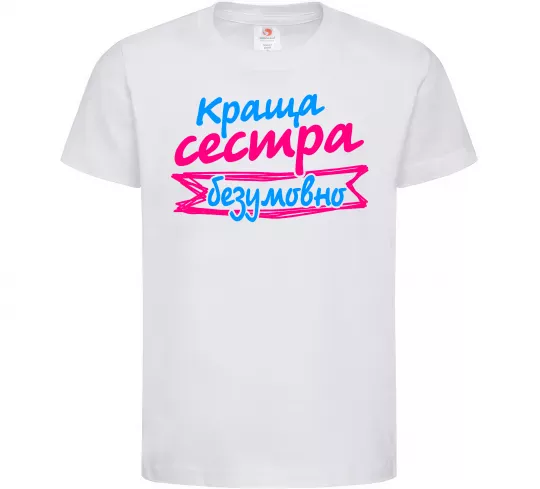 Детская футболка Краща сестра безумовно Белый фото