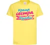Детская футболка Краща сестра безумовно Лимонный фото