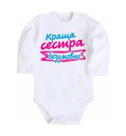 Детский боди Краща сестра безумовно Белый фото