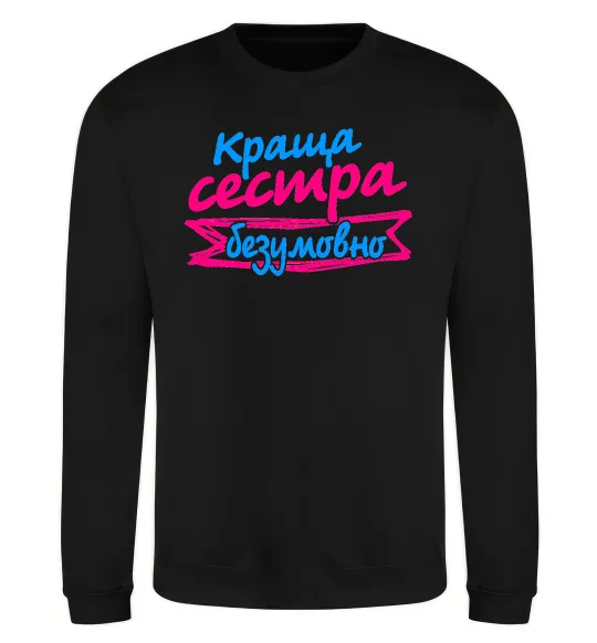 Свитшот Краща сестра безумовно Черный фото