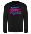 Свитшот Краща сестра безумовно Черный фото