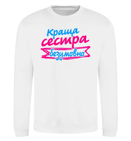 Свитшот Краща сестра безумовно Белый фото