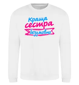 Свитшот Краща сестра безумовно Белый фото