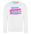 Свитшот Краща сестра безумовно Белый фото