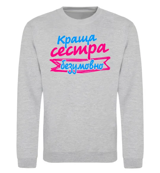 Свитшот Краща сестра безумовно Серый меланж фото