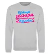 Свитшот Краща сестра безумовно Серый меланж фото