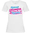 Жіноча футболка Краща сестра безумовно Білий Жіноча футболка Краща сестра безумовно Білий фото