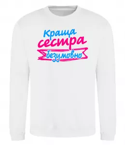 Свитшот Краща сестра безумовно Белый фото