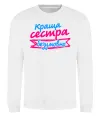 Світшот Краща сестра безумовно Білий фото
