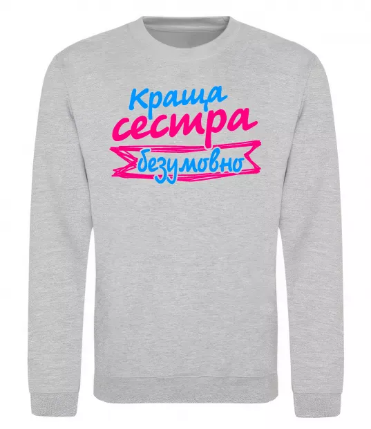 Світшот Краща сестра безумовно Сірий меланж фото