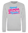 Світшот Краща сестра безумовно Сірий меланж фото