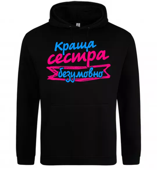 Женская толстовка (худи) Краща сестра безумовно Черный фото