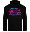 Женская толстовка (худи) Краща сестра безумовно Черный фото