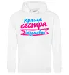 Женская толстовка (худи) Краща сестра безумовно Белый фото