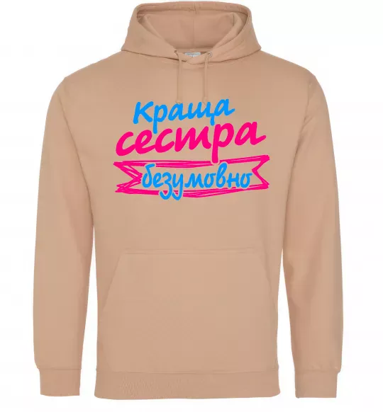 Женская толстовка (худи) Краща сестра безумовно Песочный фото