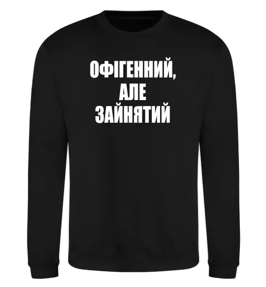 Світшот Офігенний але зайнятий Чорний фото