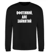 Світшот Офігенний але зайнятий Чорний фото
