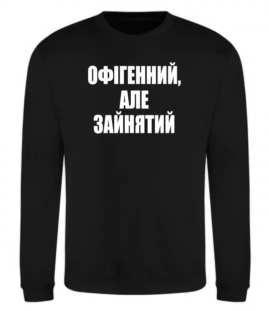 Світшот Офігенний але зайнятий Чорний фото