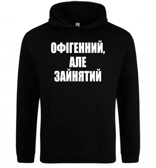 Чоловіча толстовка (худі) Офігенний але зайнятий Чорний фото